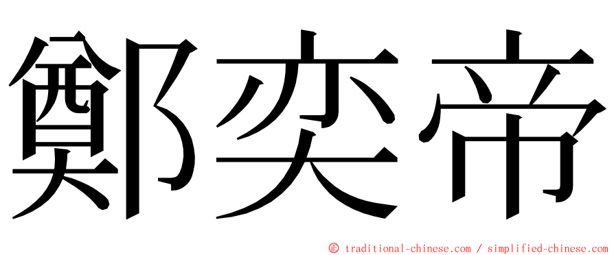 鄭奕帝 ming font