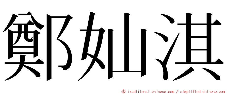 鄭奾淇 ming font