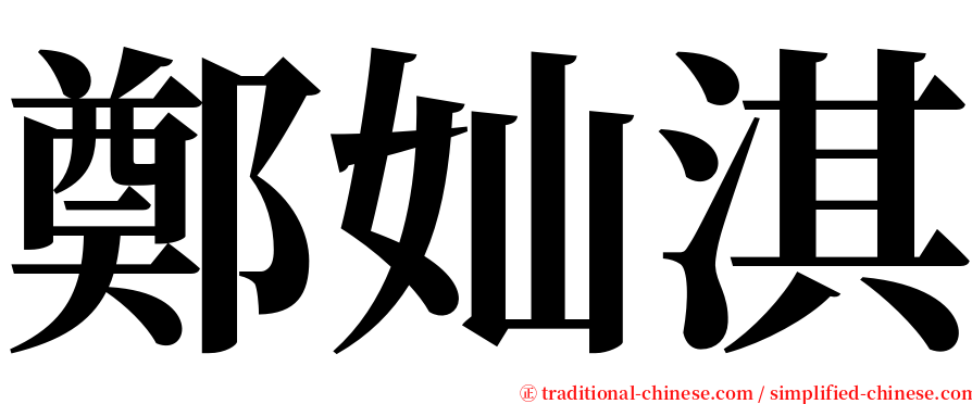 鄭奾淇 serif font