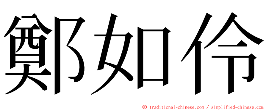 鄭如伶 ming font