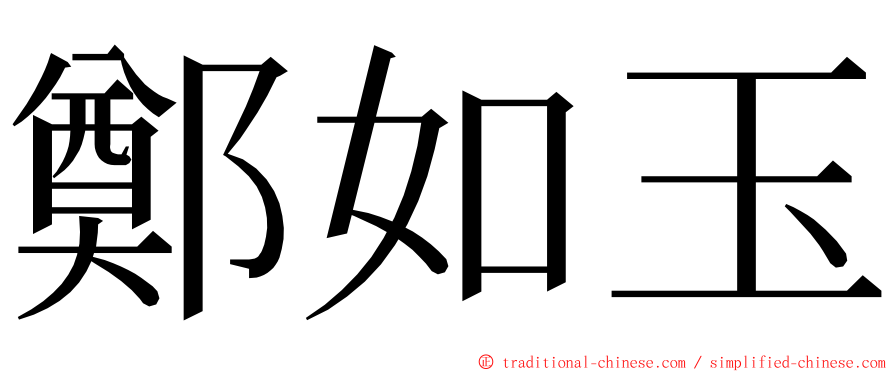 鄭如玉 ming font