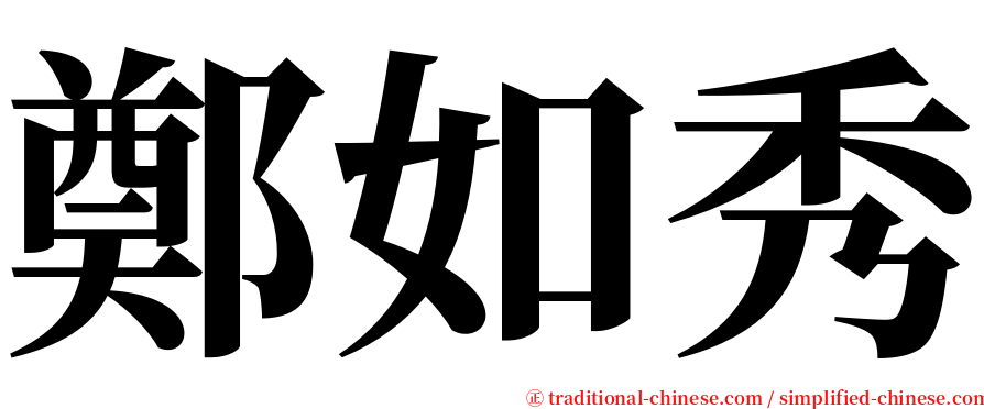 鄭如秀 serif font