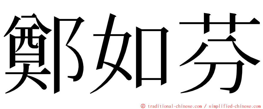 鄭如芬 ming font