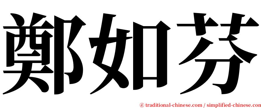 鄭如芬 serif font