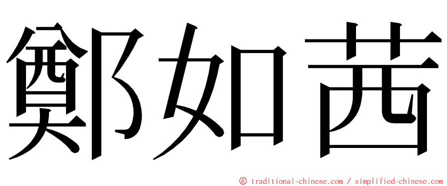 鄭如茜 ming font