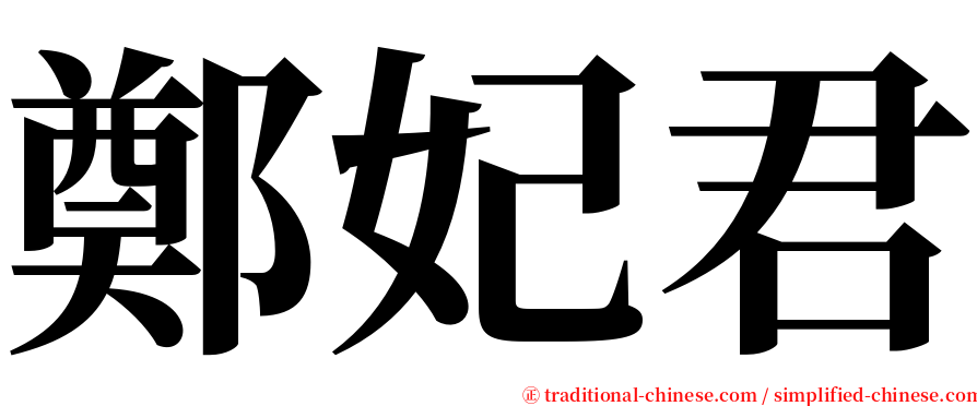 鄭妃君 serif font