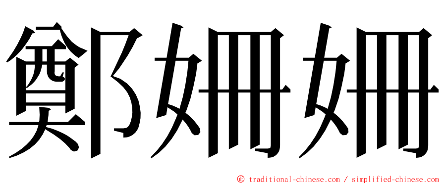 鄭姍姍 ming font