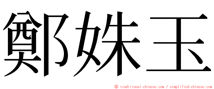 鄭姝玉 ming font