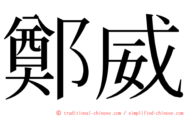 鄭威 ming font