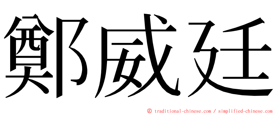 鄭威廷 ming font