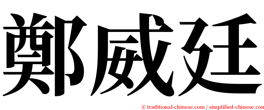 鄭威廷 serif font