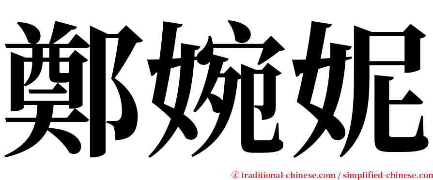 鄭婉妮 serif font