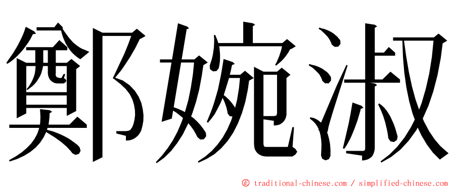 鄭婉淑 ming font