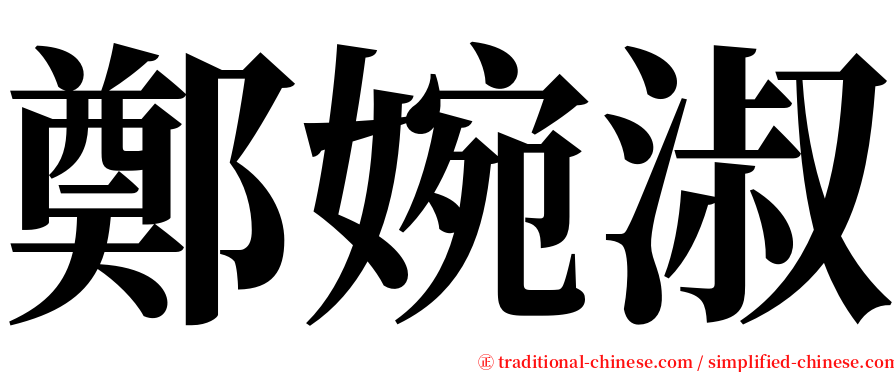 鄭婉淑 serif font