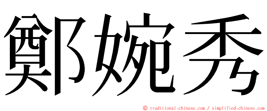 鄭婉秀 ming font