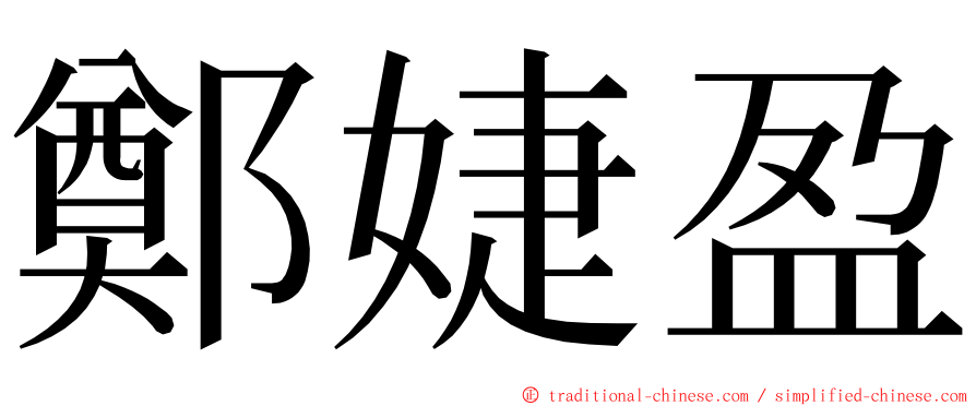 鄭婕盈 ming font