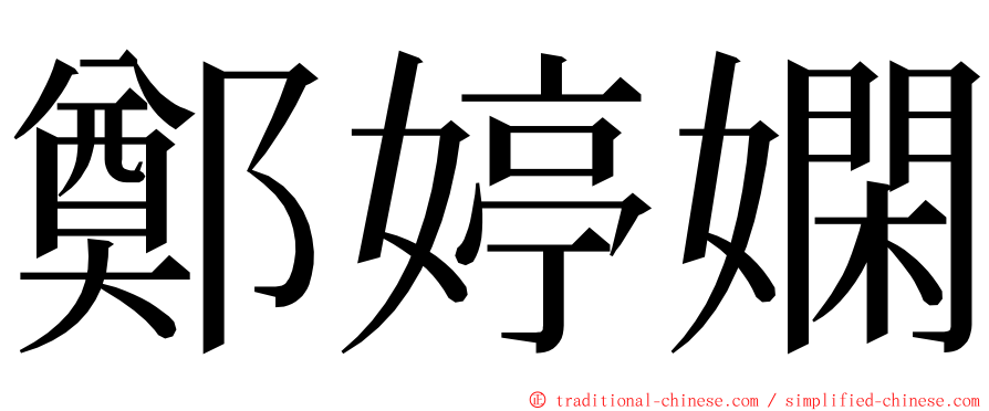 鄭婷嫻 ming font