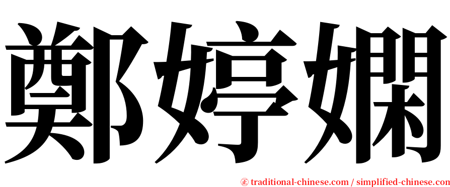 鄭婷嫻 serif font