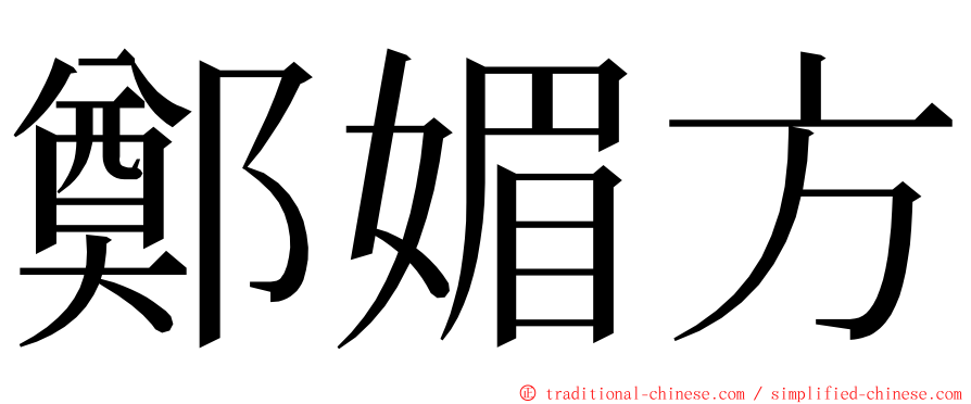 鄭媚方 ming font