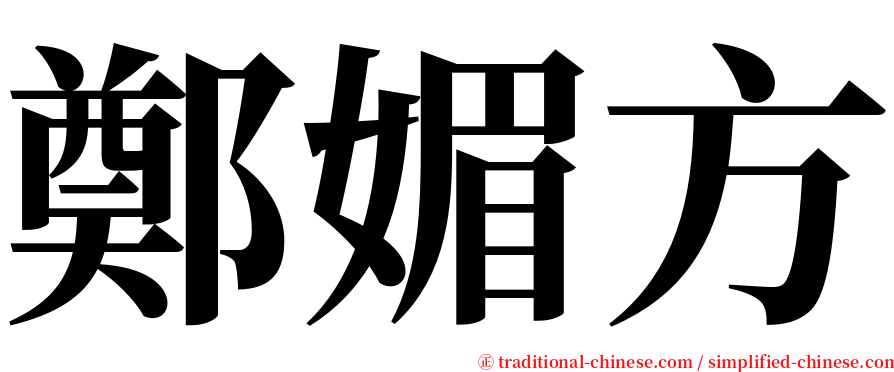 鄭媚方 serif font