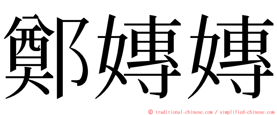 鄭嫥嫥 ming font