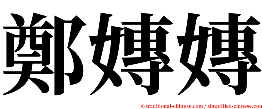 鄭嫥嫥 serif font