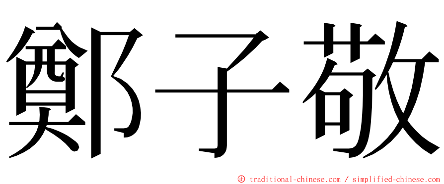 鄭子敬 ming font