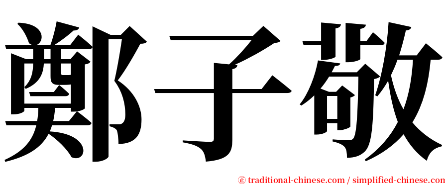 鄭子敬 serif font