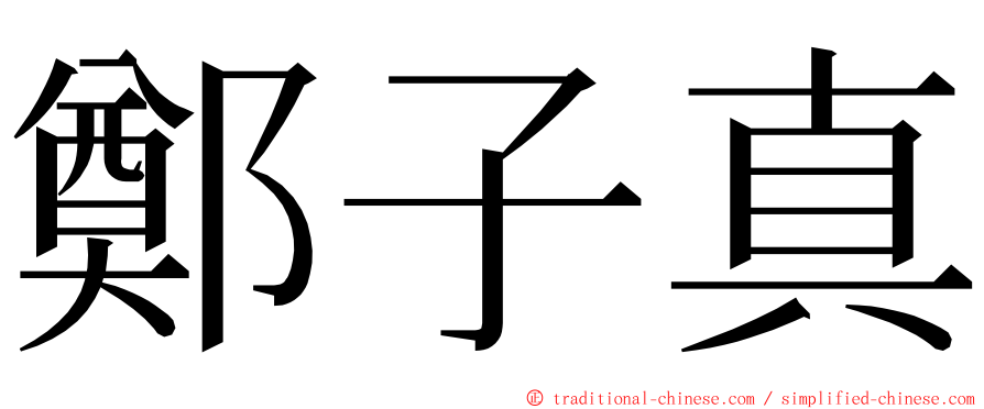 鄭子真 ming font