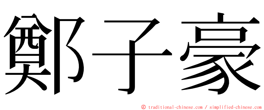 鄭子豪 ming font