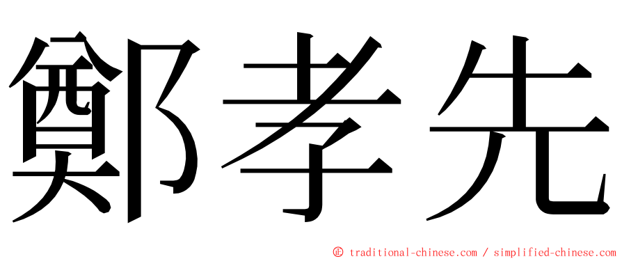 鄭孝先 ming font