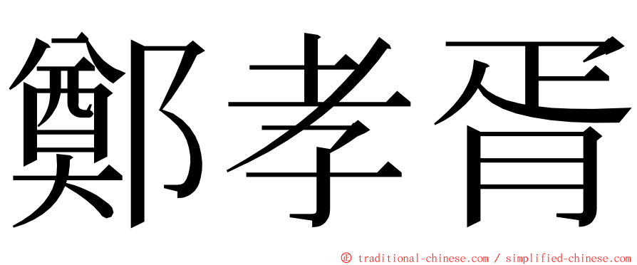 鄭孝胥 ming font