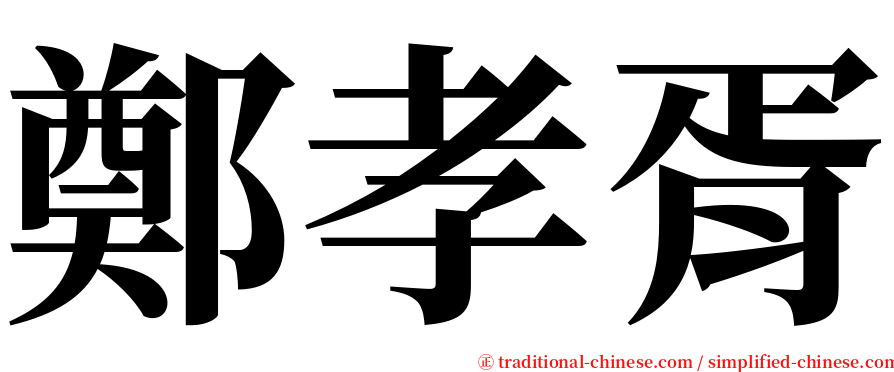 鄭孝胥 serif font