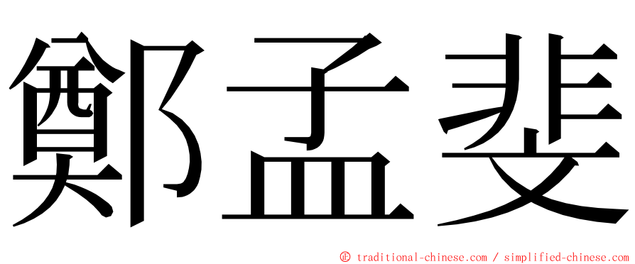 鄭孟斐 ming font