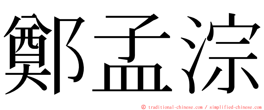 鄭孟淙 ming font