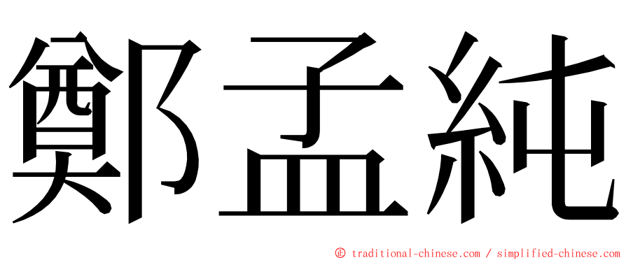 鄭孟純 ming font