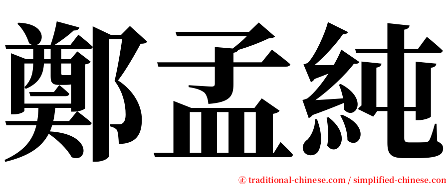 鄭孟純 serif font