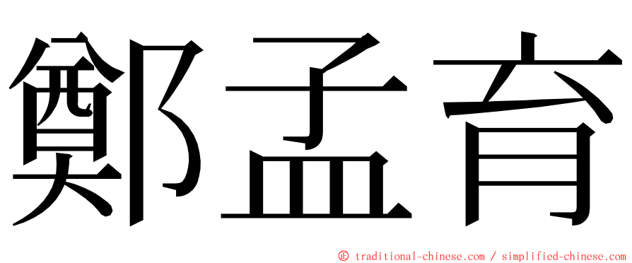 鄭孟育 ming font