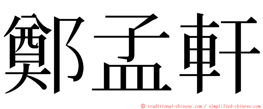 鄭孟軒 ming font