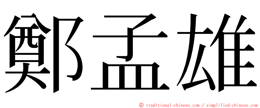 鄭孟雄 ming font