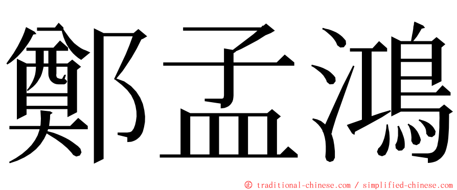 鄭孟鴻 ming font