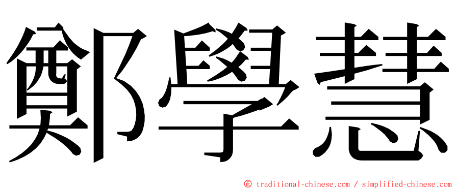 鄭學慧 ming font