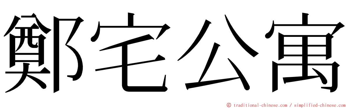 鄭宅公寓 ming font