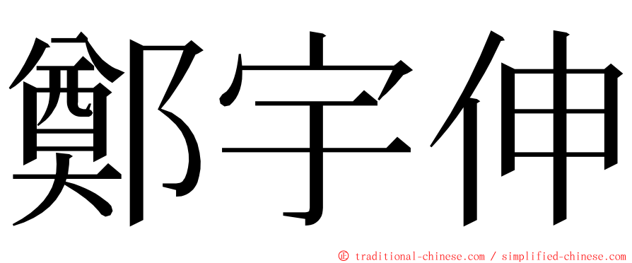 鄭宇伸 ming font