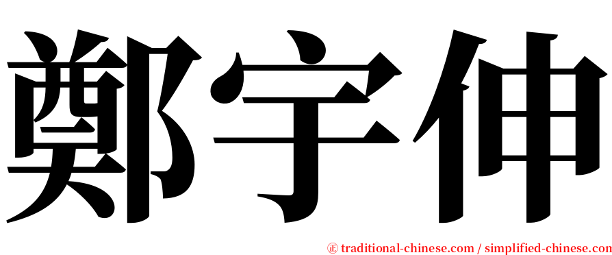 鄭宇伸 serif font