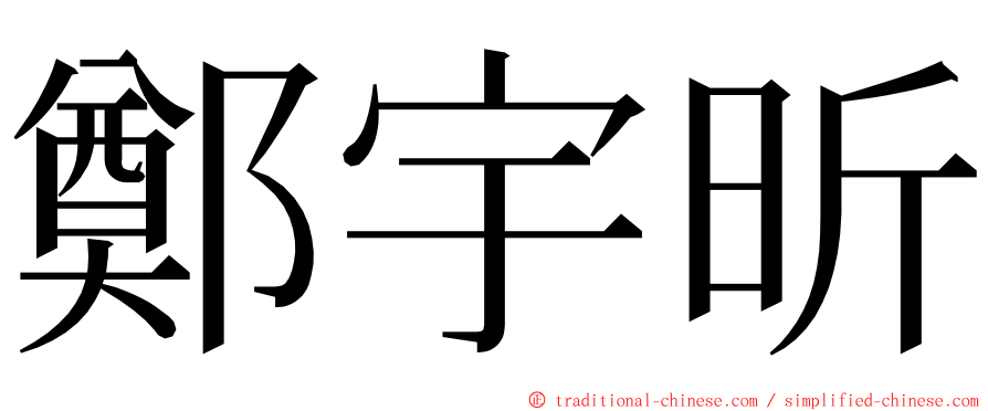 鄭宇昕 ming font