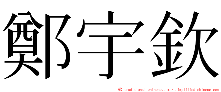 鄭宇欽 ming font