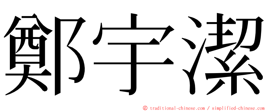 鄭宇潔 ming font