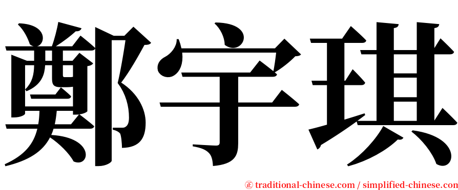 鄭宇琪 serif font