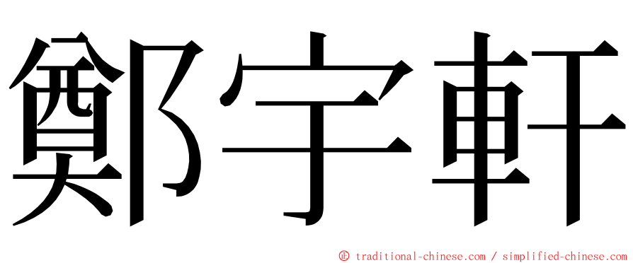 鄭宇軒 ming font